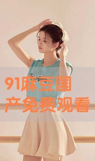 91麻豆产精品久久久久久:22-23-25-29-33-45C:49,探索91麻豆产精品的深层魅力,从久久到精准数字的探索之旅 91麻豆产精品久久久久久:22-23-25-29-33-45C:49,探索91麻豆产精品的深层魅力,从久久到精准数字的探索之旅