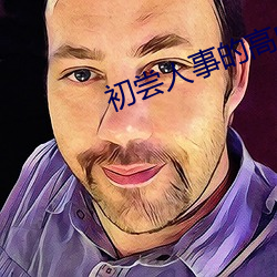 国产特级毛片AAAAAA高潮流水:07-15-20-34-35-42B：20,国产特级毛片，高潮流水的艺术探索与影像表达