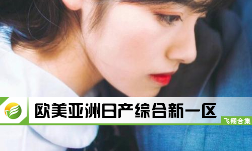 亚洲欧美日韩综合一区在线观看:03-09-12-16-17-25J：41,亚洲欧美日韩综合一区在线观看，探索多元文化交融的视听盛宴