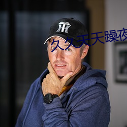 久久天天躁夜夜躁狠狠85麻豆:16-18-21-25-37-41G：18,久久天天，躁动的夜晚与激情的麻豆