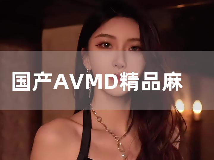 精品麻豆国产色欲色欲色欲WWW:06-25-28-33-36-46G:14,精品麻豆国产色欲,探索色欲文化的独特魅力 精品麻豆国产色欲色欲色欲WWW:06-25-28-33-36-46G:14,精品麻豆国产色欲,探索色欲文化的独特魅力