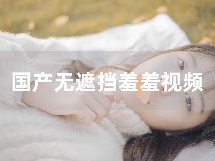 国产美女爽到尿喷出来视频:03-04-09-28-35-38R：42,国产美女爽到尿喷出来，深度探索网络视频现象