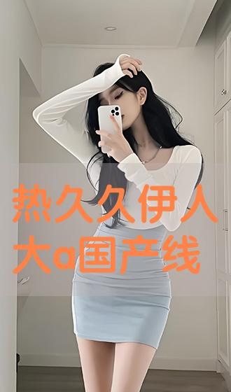 国内精品久久久久伊人AV:10-21-28-36-40-46W：15,探索国内精品文化，久久伊人AV的多元魅力与W系列深度解读